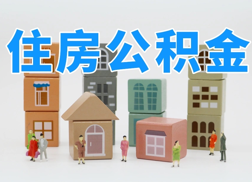 江西辞职公积金取（辞职了取公积金需要哪些手续）